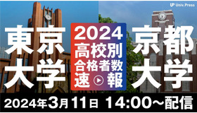2024年東京大学・京都大学高校別合格者数速報ライブ配信