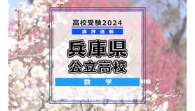 【高校受験2024】兵庫県公立高入試＜数学＞講評