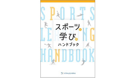 スポーツと学びのハンドブック
