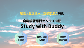 自宅学習専門オンライン塾Study with Buddy