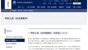 京都大学、特色入試（女性募集枠）の新設について