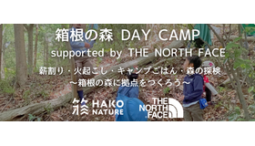 箱根の森 DAY CAMP supported by THE NORTH FACE