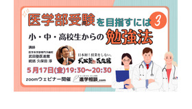 医学部受験を目指すには第3弾～小・中・高校生からの勉強法