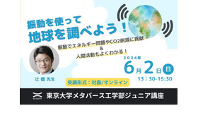 ジュニア講座「振動を使って地球を調べよう！～振動でエネルギー問題やCO2削減に貢献＆人間活動もよくわかる！～」