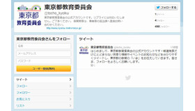 東京都教育委員会のTwitter公式サイト