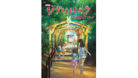 『新装版　ジブリパーク公式ガイドブック』（C）2024 Studio Ghibli