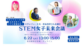 スタンフォード大・松本杏奈さんを囲む STEM女子未来会議