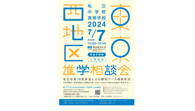 2024年東京西地区私立中学校・高等学校進学相談会