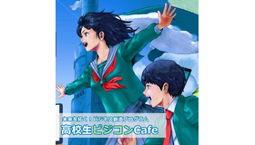 未来を拓く！ビジネス創造プログラム「高校生ビジコンCafe」