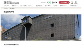 日本芸術文化振興会：国立文楽劇場