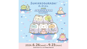 「すみっコぐらしすいぞくかん meets 上越市立水族博物館 うみがたり」(C)2024 San-X Co., Ltd. All Rights Reserved.