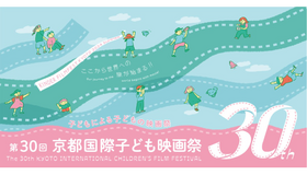 第30回京都国際子ども映画祭