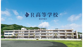 R高等学校2025年4月開校準備中