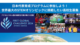 世界最大の高校生STEMオリンピック挑戦したい高校生募集
