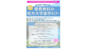 寮費無料の地方大学進学セミナー