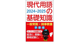 現代用語の基礎知識 学習版 2024-2025