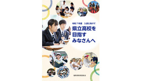 2025年度版パンフレット「県立高校を目指すみなさんへ」表紙
