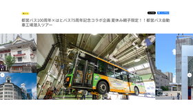 都営バス自動車工場潜入ツアー