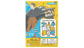 法の日週間イベント「ナゾトキ裁判官の事件簿」チラシ表