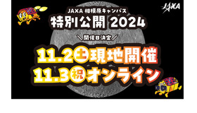 JAXA相模原キャンパス 特別公開2024