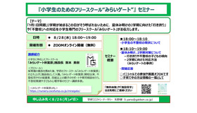 小学生のためのフリースクール「みらいゲート」セミナー