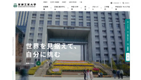 芝浦工業大学