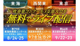 吹奏楽コンクール3支部大会を無料でライブ配信