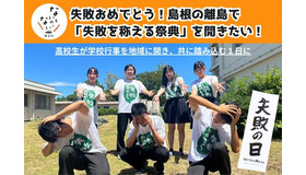隠岐島前高校の生徒による「失敗の日」開催費調達のためのプロジェクト