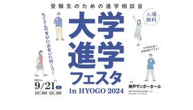 大学進学フェスタ in HYOGO 2024