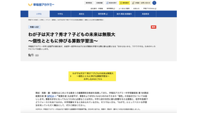 わが子は天才？秀才？子どもの未来は無限大～個性とともに伸びる算数学習法～