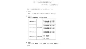 令和7年司法試験の実施日程等について