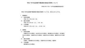 令和7年司法試験予備試験の実施日程等について