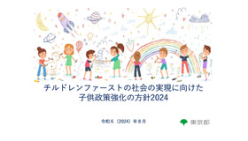 チルドレンファーストの社会の実現に向けた子供政策強化の方針2024