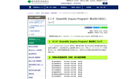 SIP（Scientific Inquiry Program）拠点校の指定について