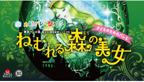 第12回めぐろバレエ祭り「ねむれる森の美女」