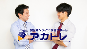 アカトレ