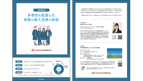 調査報告書「多様性に配慮した制服の導入効果の検証」