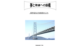 冊子「夢と希望への掛橋」表紙