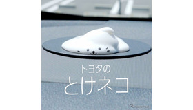 トヨタのとけネコ