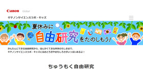 キヤノンサイエンスラボ・キッズ「夏休みに自由研究をたのしもう！」