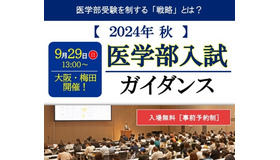 2024年秋 医学部入試ガイダンス