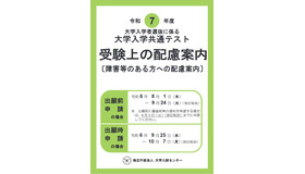 令和7年度 受験上の配慮案内（表紙）