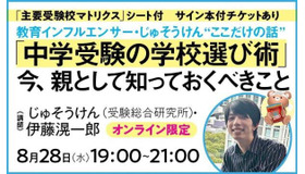 教育インフルエンサー・じゅそうけん“ここだけの話”「中学受験の学校選び術」