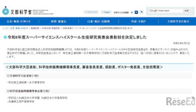 文部科学省「令和6年度スーパーサイエンスハイスクール生徒研究発表会表彰校を決定しました」