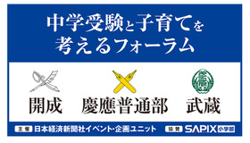 「中学受験と子育てを考えるフォーラム」開成・慶應普通部・武蔵