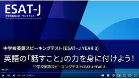 中学校3年生向け学習用動画『中学校英語スピーキングテスト（ESAT-J YEAR 3）英語の「話すこと」の力を身に付けよう！』