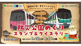 都営地下鉄・東京メトロで行く 防災公園めぐりスタンプ＆クイズラリー