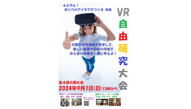 VR自由研究大会