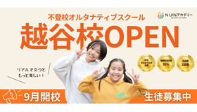 不登校オルタナティブスクール 越谷校OPEN