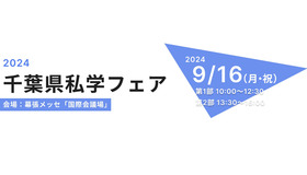 2024千葉県私学フェア